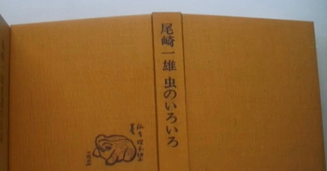 小説で行く心の旅③ 「虫のいろいろ」尾崎一雄｜aji