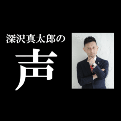 仕事が早い人ってどんな人？【深沢真太郎の声】