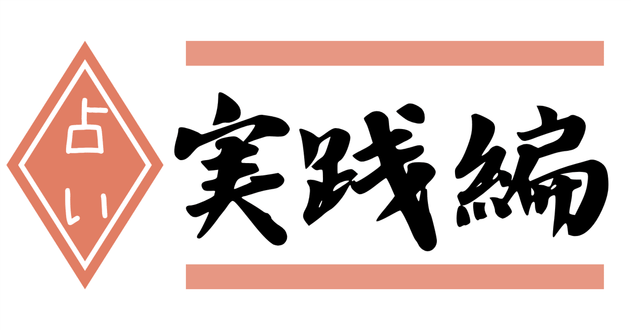 恐ろしいほど当たる算命学