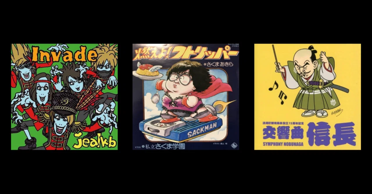 追悼】漫画家鳥山明のジャケットアート｜接続されたジャケットアート