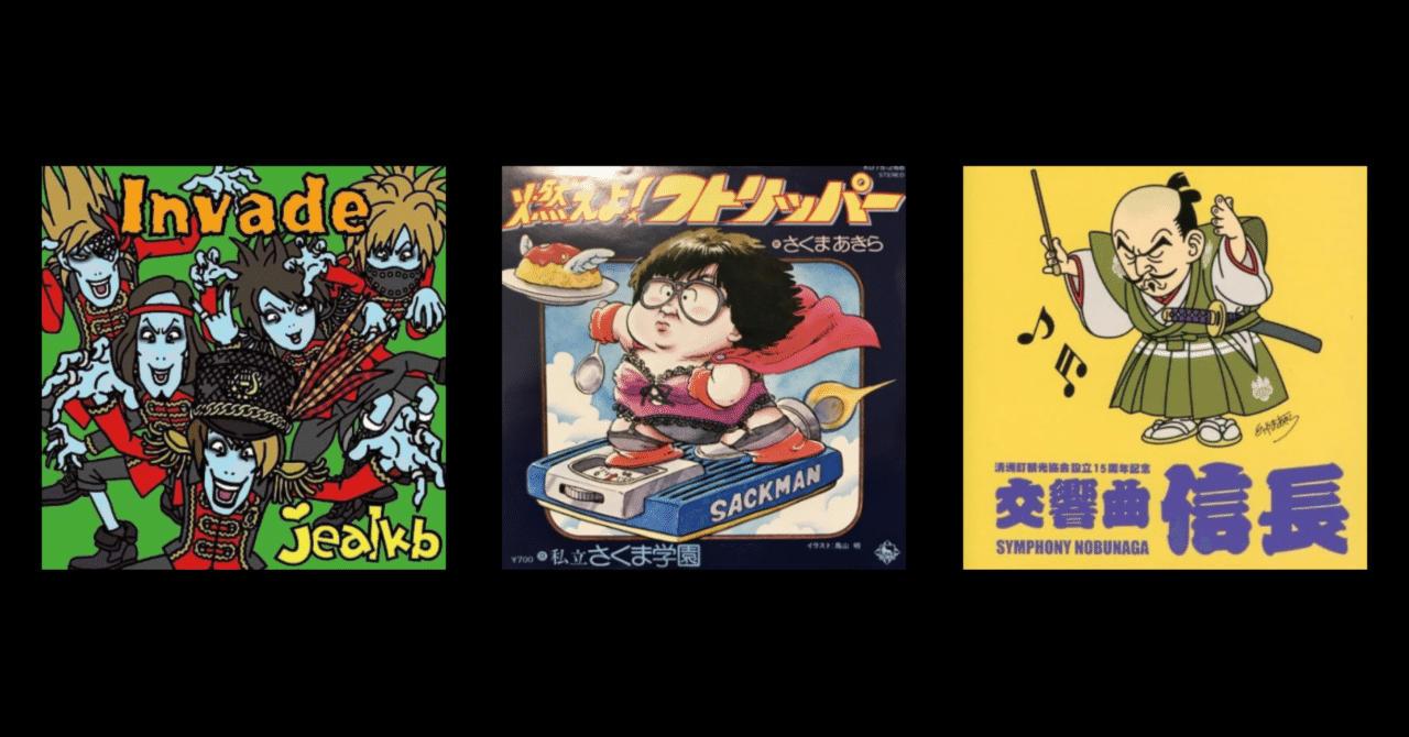 追悼】漫画家鳥山明のジャケットアート｜接続されたジャケットアート