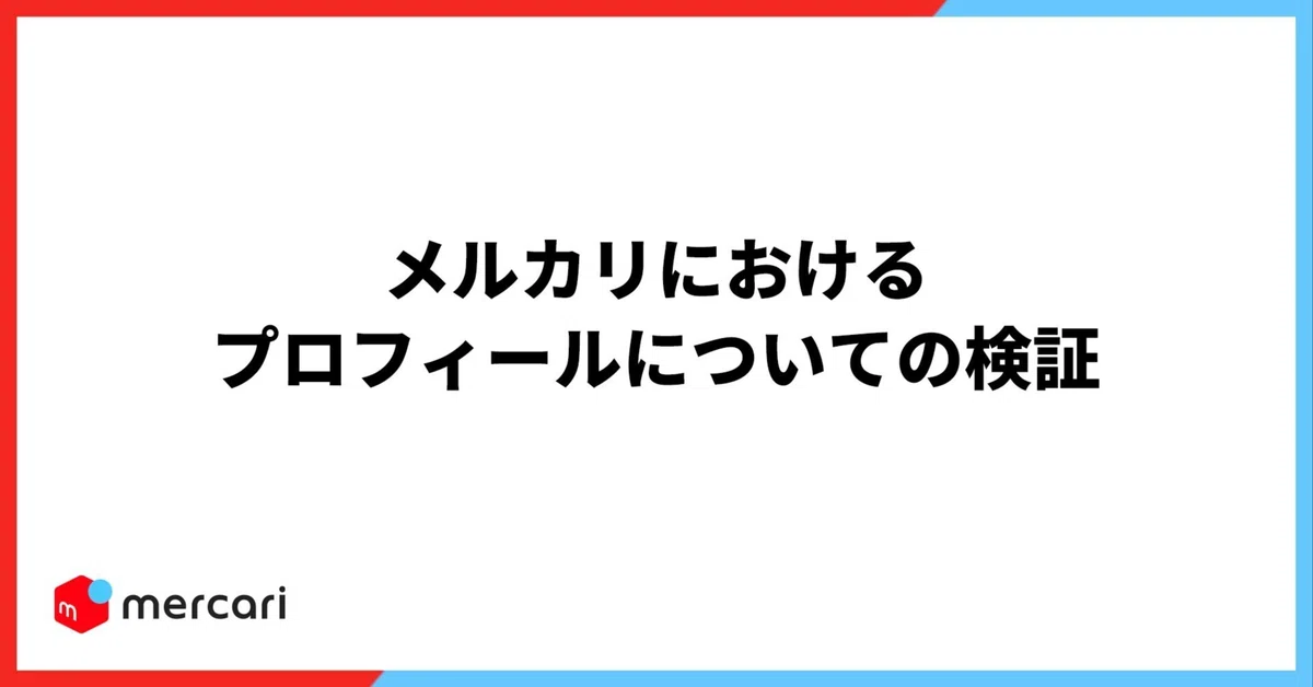 メルカリにおけるプロフィールについての検証｜プティジョ