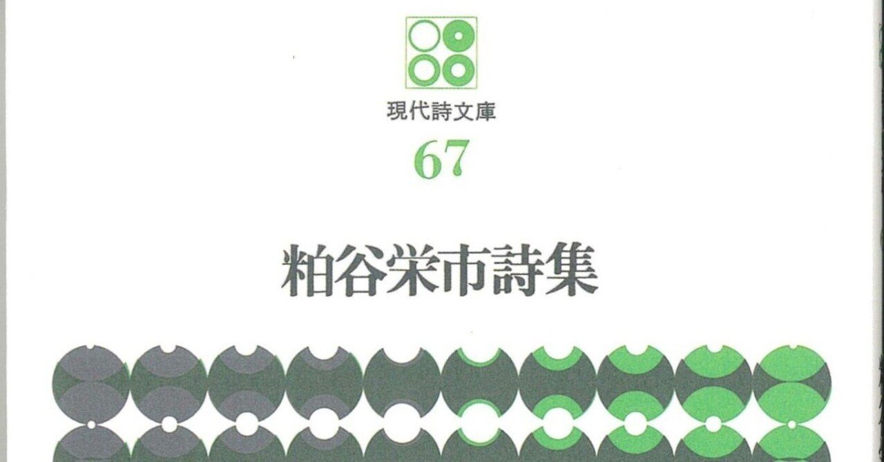 死と愛 粕谷栄市詩集『世界の構造』より｜橘しのぶ