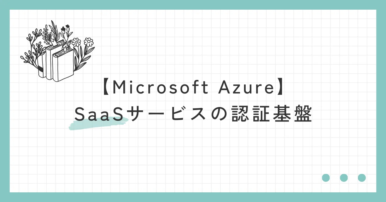 Microsoft Azure】SaaSサービスの認証基盤｜ALH株式会社