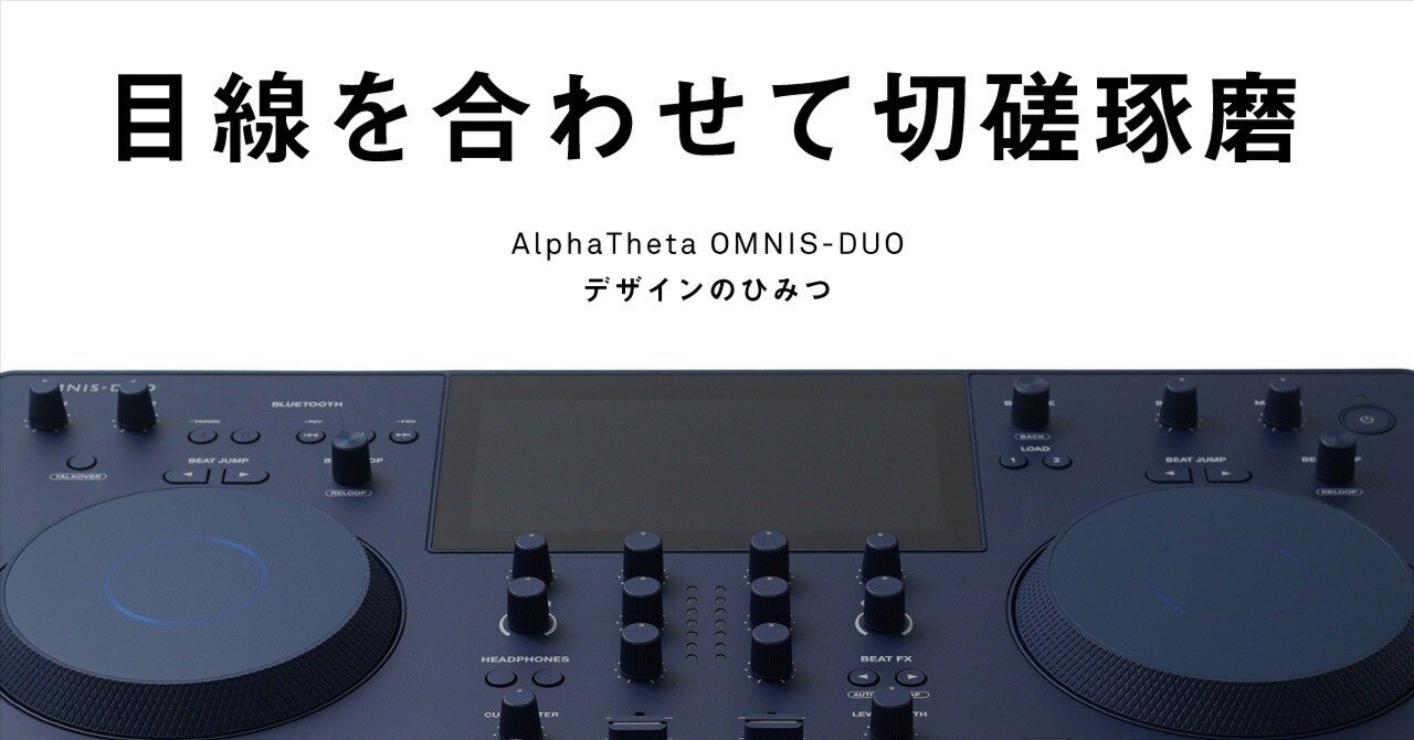 目線を合わせて切磋琢磨（AlphaTheta OMNIS-DUO デザインのひみつ