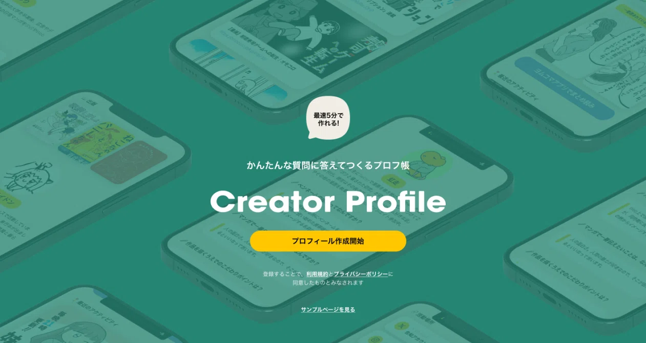 投稿者向け】クリエイタープロフィールβ版（姉妹サービス👭）を