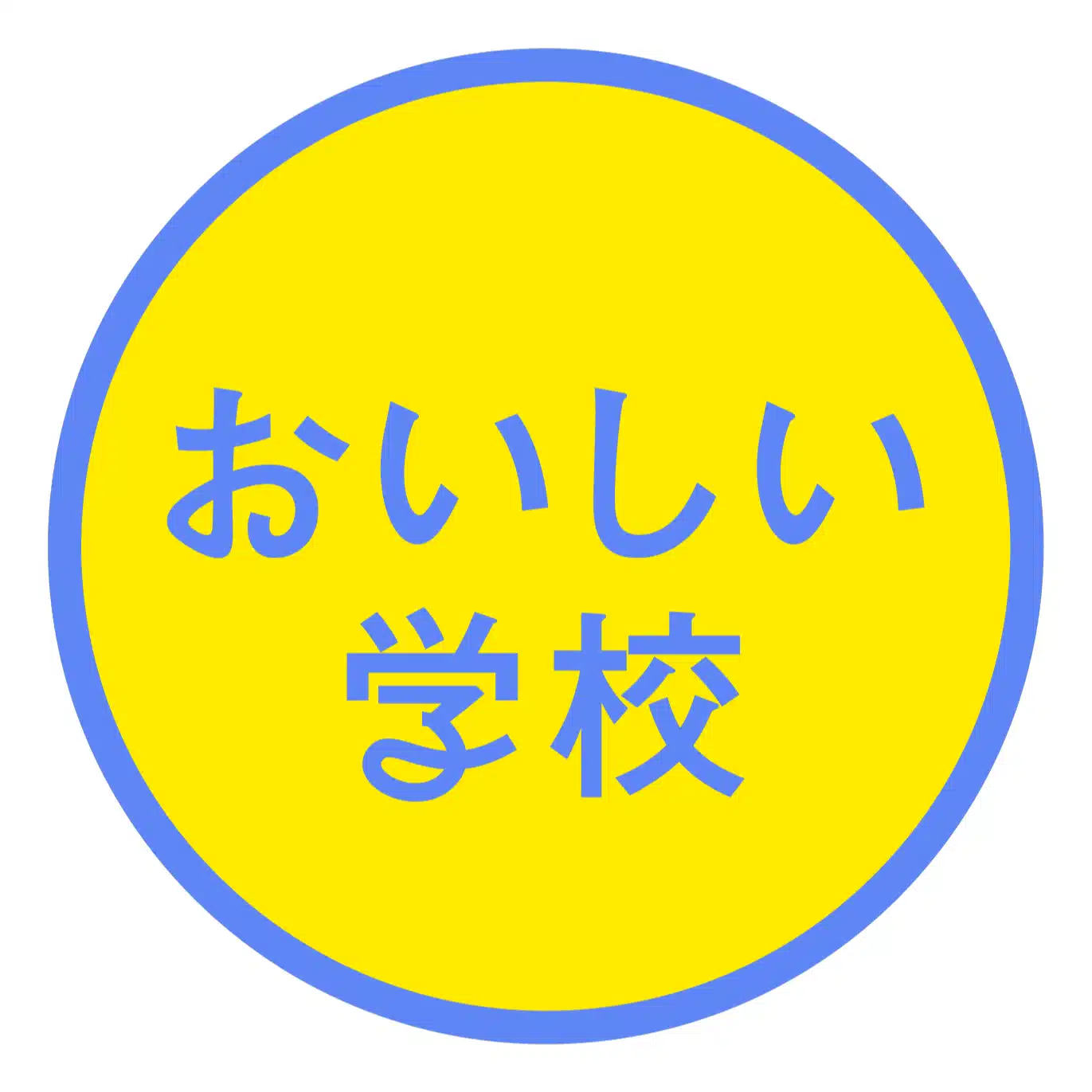 おいしい学校
