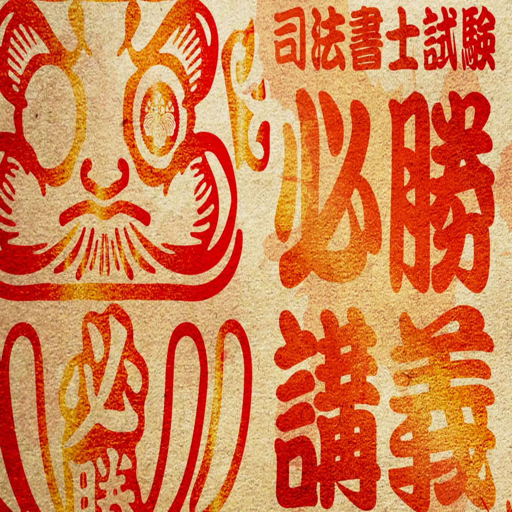 2024年 司法書士試験突破！必勝講義～合格のために、何を考え何を実行