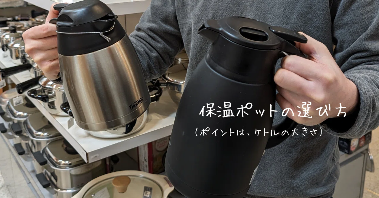 保温ポットの選び方｜自由自在に生活を楽しむ家庭用品店│ 堀高輔