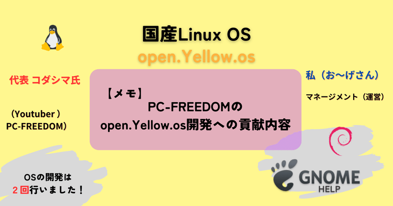 その９：PC-FREEDOMはopen.Yellow.os開発へ参加・貢献していない