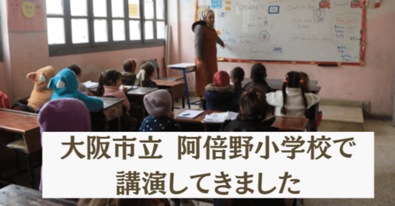 阿倍野小学校で講演しました！