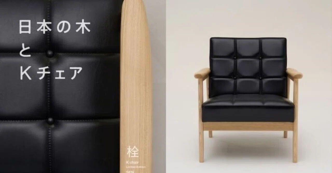 カリモク60 日本の木とKチェア　限定品・未使用 カリモク60 限定Kチェア 