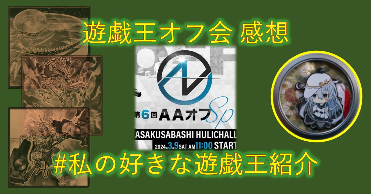 オフ会参加】第6回AAオフ 参加の感想｜mymy