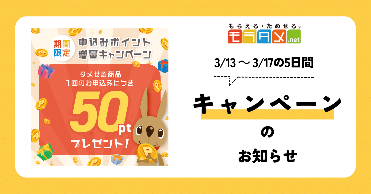 3/13～3/17】タメせる申込みポイント増量キャンペーン！｜モラタメ編集