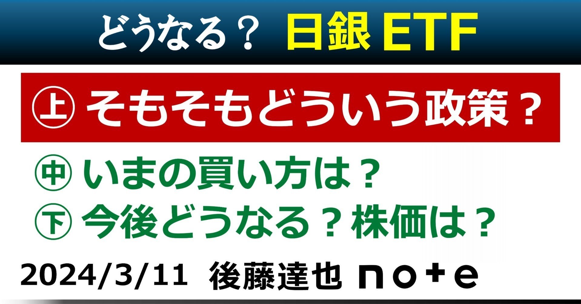 日銀ETF㊤】そもそもどういう政策？｜後藤達也