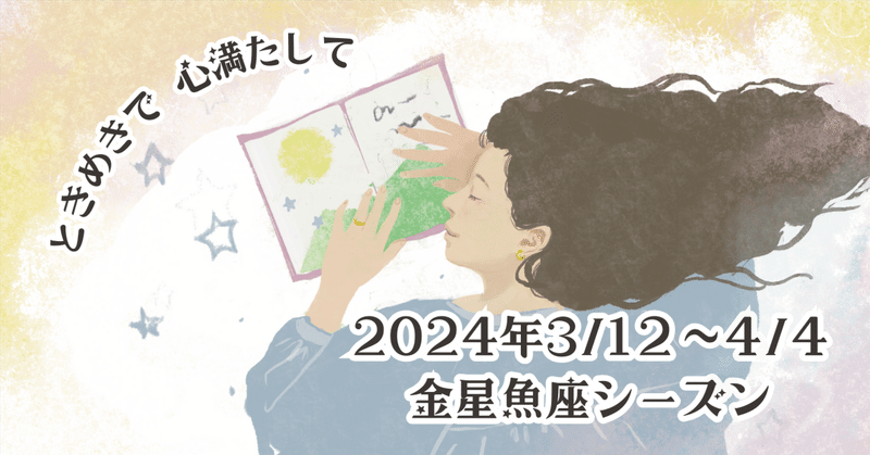 2024年3月12日「心フル充電」金星魚座シーズンへ！