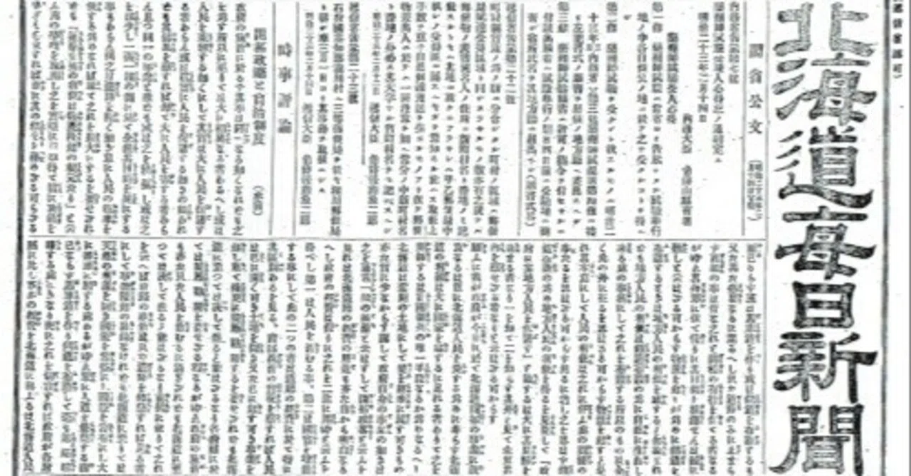 明治以来の北海道新聞の検索法は？｜山本竜也