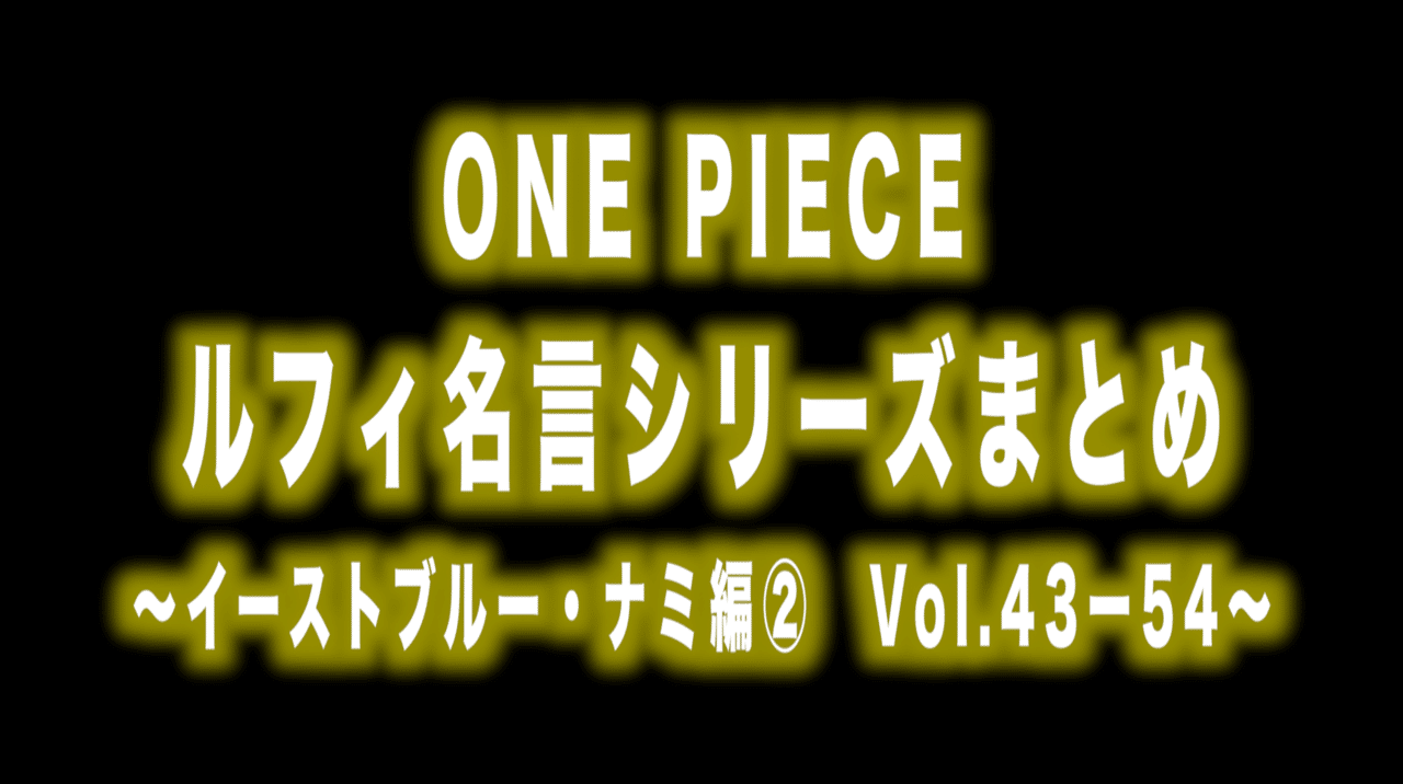 ルフィ名言 シリーズまとめ イーストブルー ナミ編 後vol 43ー54 Max 神アニメ研究家 道楽舎 Note ルフィ名言 シリーズまとめ イーストブルー ナミ編 後vol 43ー54 Max 神アニメ研究家 道楽舎 Note