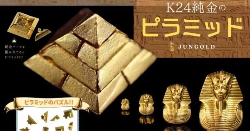 権威の象徴「ピラミッド」&「ツタンカーメンのマスク」がK24純金で登場です！【販売終了】