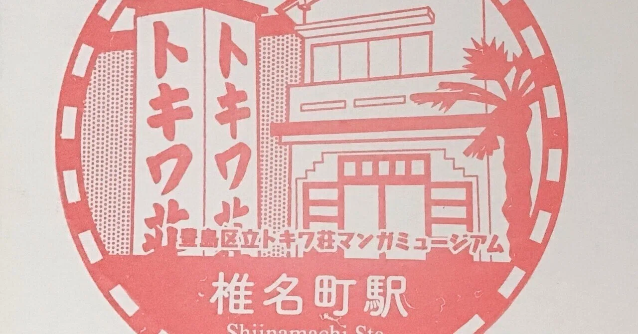 風景印散歩🚶‍♀️でトキワ荘を知る｜さみみのみみは何の耳？