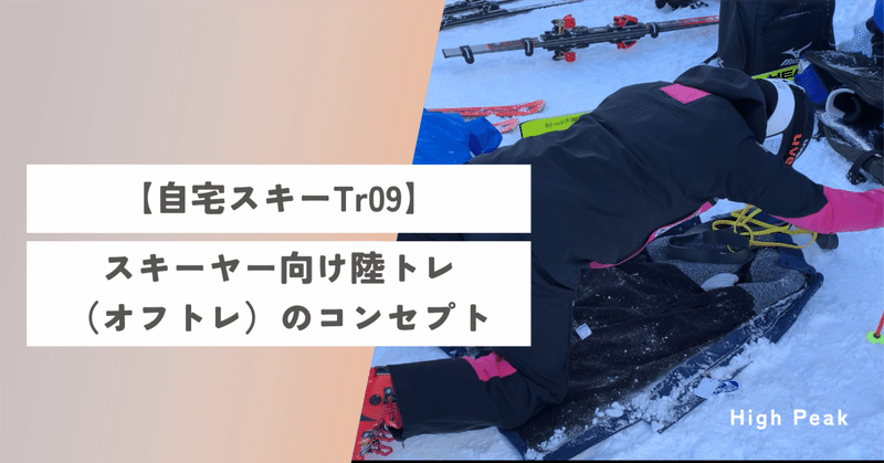 【自宅スキーTr09】スキーヤー向け陸トレ（オフトレ）のコンセプト