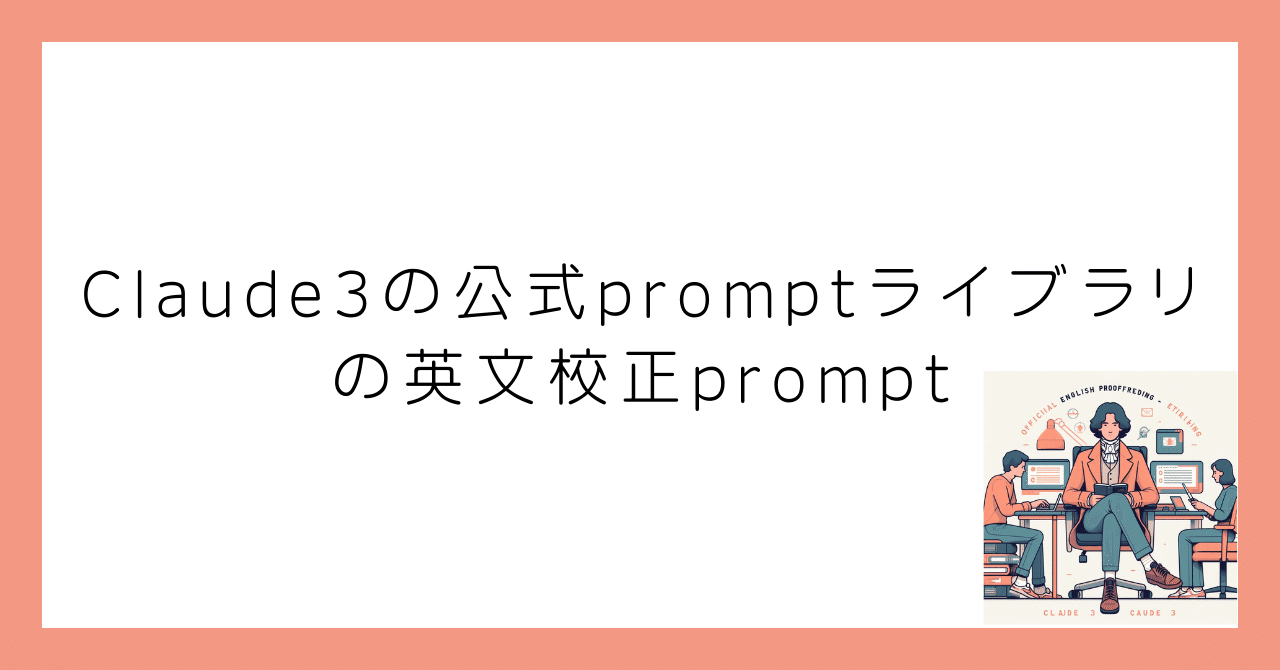Claude3の公式promptライブラリの英文校正prompt｜genkAIjokyo