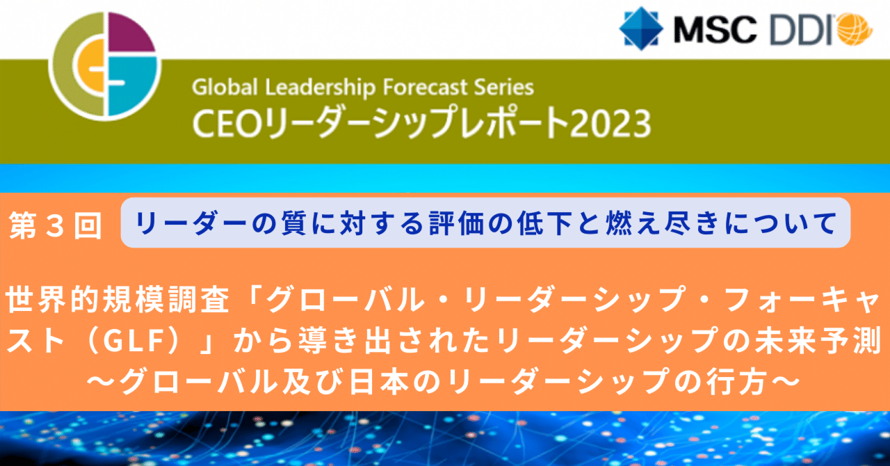 第３回 リーダーの質に対する評価の低下と燃え尽きについて｜MSC｜株式 