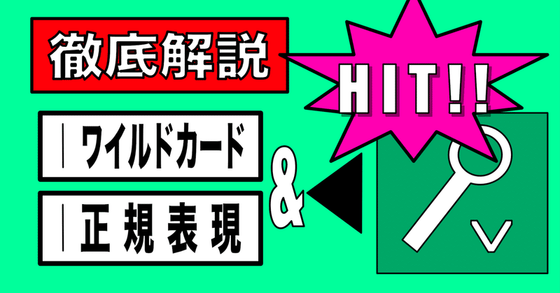 正規表現・ワイルドカードを使って的確な検索語句をヒットさせよう