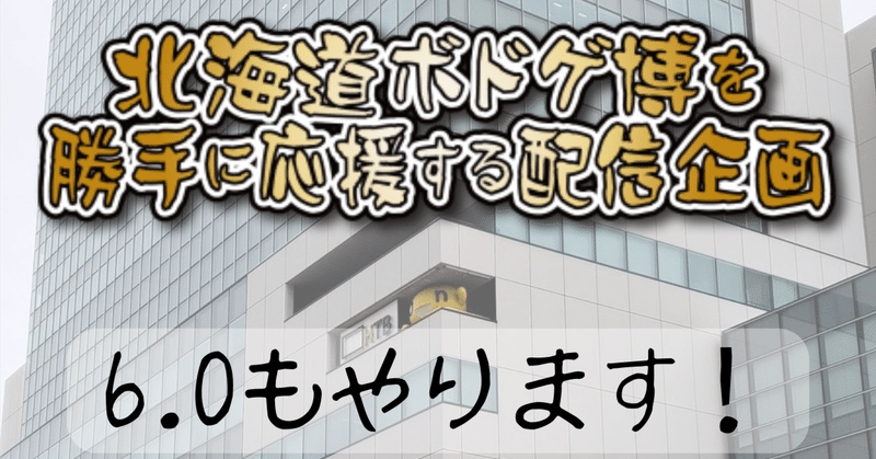 北海道ボドゲ博6.0勝手に応援企画を行います！