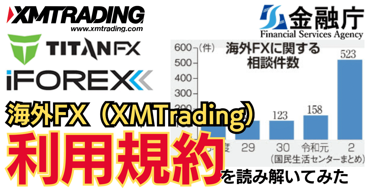 ヤバい？】海外FXの利用規約（XMTrading利用規約）を読み解いてみた｜利用規約ウォッチャー