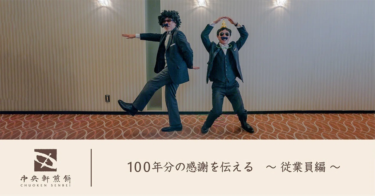 Conveying 100 Years of Gratitude - Employee Edition｜中央軒煎餅 ‐1923年創業-