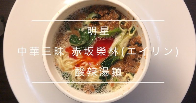 カップ麺 レビュー 明星 中華三昧 赤坂榮林(エイリン) 酸辣湯麺 Mystery Chinese cuisine Akasaka Yurin (Ailing)