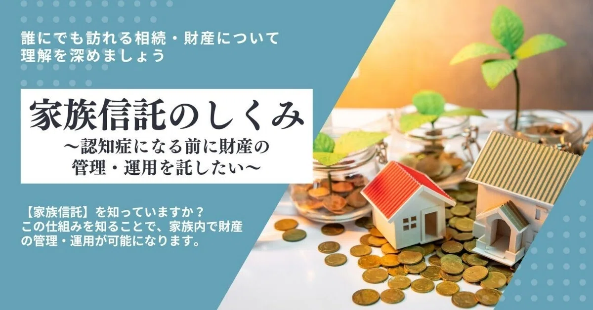 家族信託のしくみ~認知症になる前に財産の管理・運用を託したい~|新井悟史 ㈱FPプロ/相続・家族信託・不動産・介護