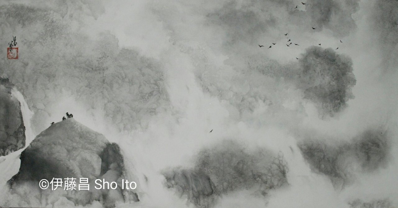 私の水墨画観｜伊藤昌 | 水墨画