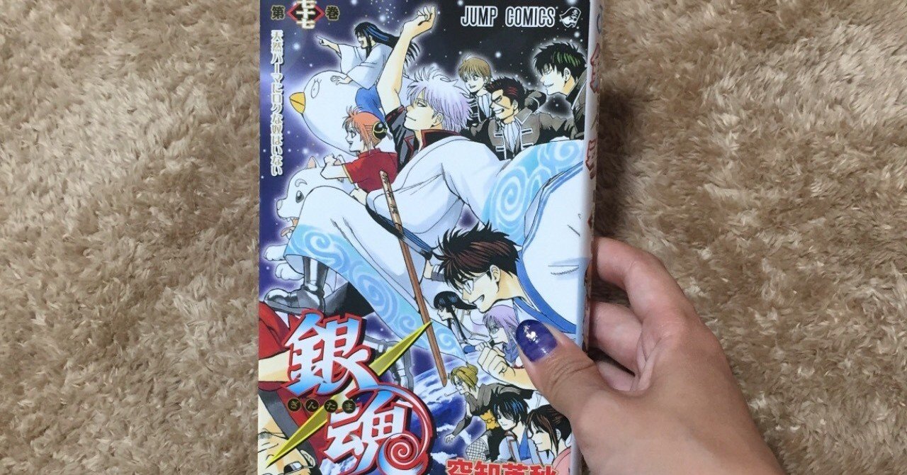 銀魂 空知英秋 1〜56巻と75巻 前代未聞の構成力を持つ