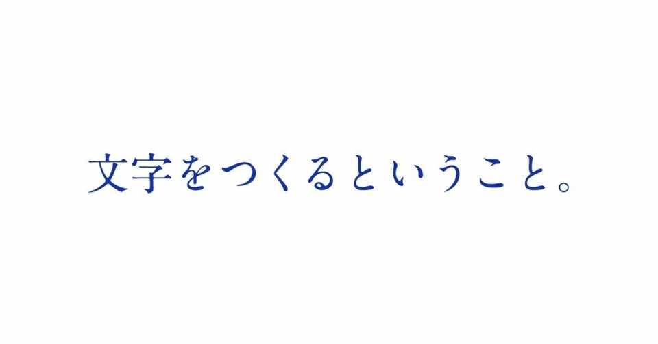 文字をつくるということ タオ Note