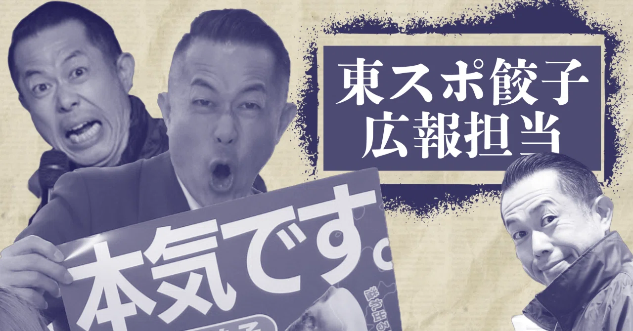 人生は餃子とともに！？｜東スポnote