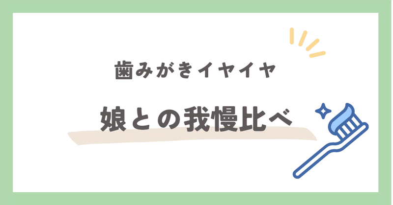 １歳の歯みがきイヤイヤからの現状報告