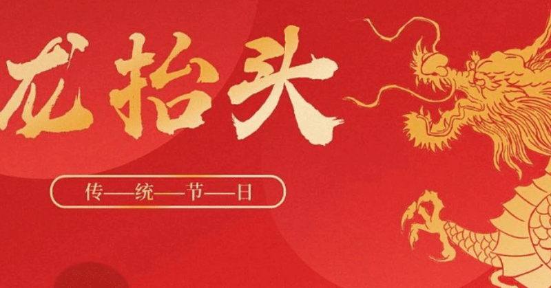 ニ月二·龍抬頭は春耕と成長を願う中国伝統の日を迎える