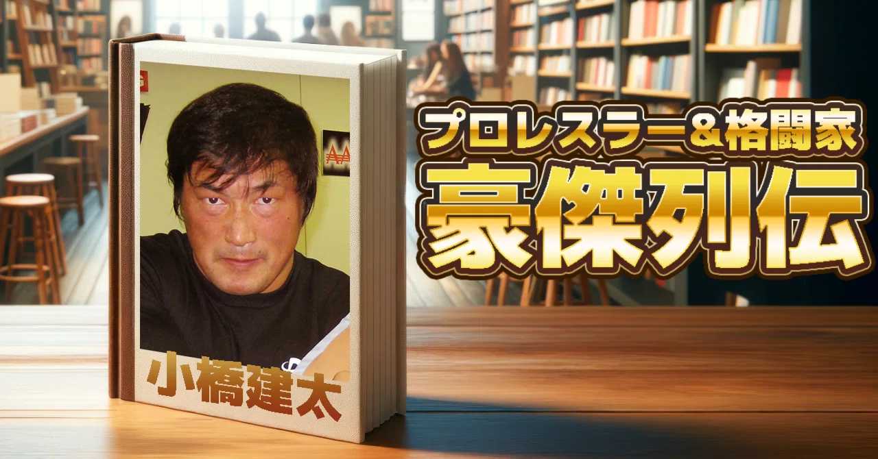 ケガをしても練習を休まない小橋建太「あの温厚な馬場さんが怒ったんだ