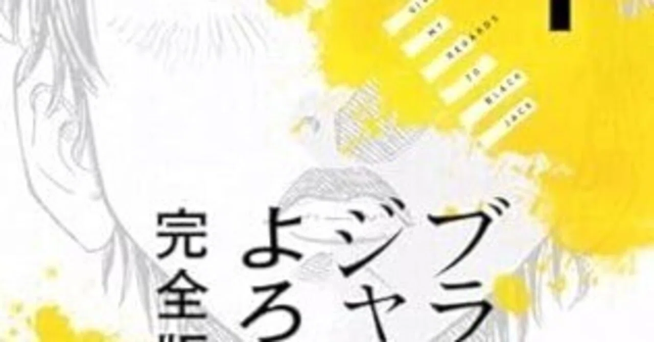 ブラックジャックによろしく（全13巻｜佐藤秀峰）KindleUnlimited傑作