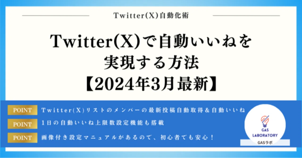 Twitter(X)で自動いいねを実現する方法【2026年最新】｜GASラボ