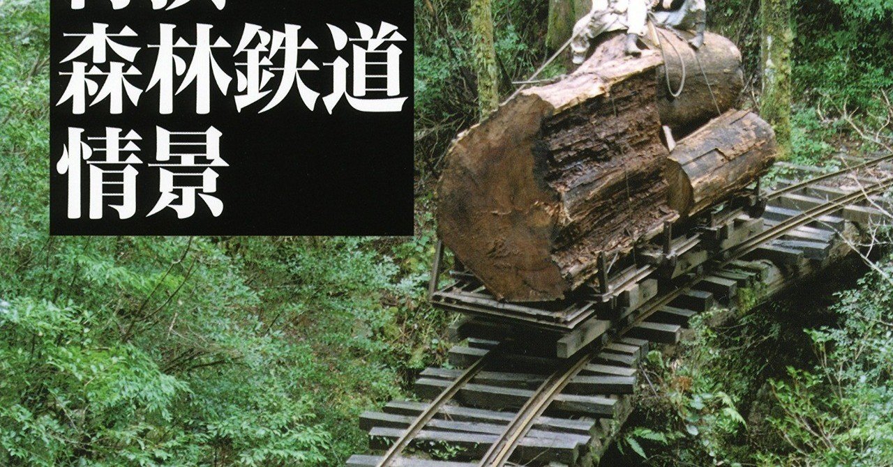 森林鉄道「北見地方における45年の記録」 森林鉄道「北見地方における