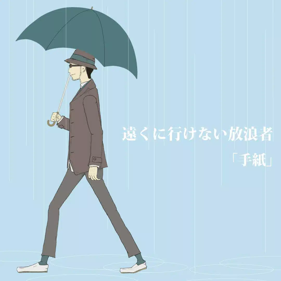 遠くに行けない放浪者