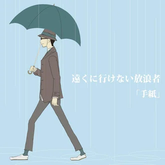 遠くに行けない放浪者