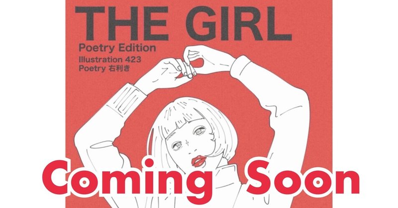 〈3/31発売〉THE GIRL Poetry Edition