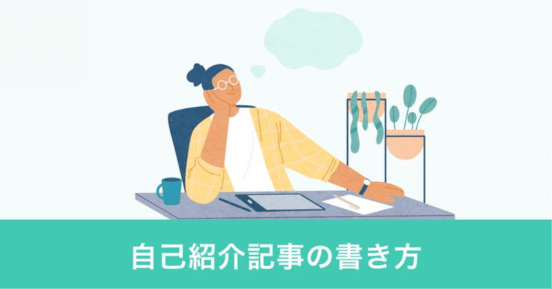 まずは自己紹介記事を書いてみよう｜note編集部