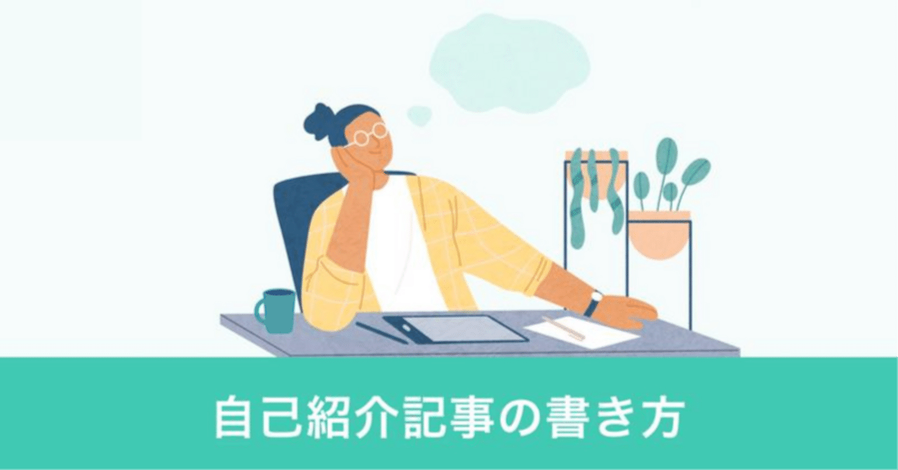 まずは自己紹介記事を書いてみよう｜note編集部