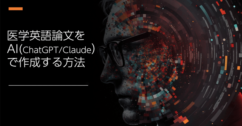 医学英語論文をAI(ChatGPT/Claude)で作成する方法