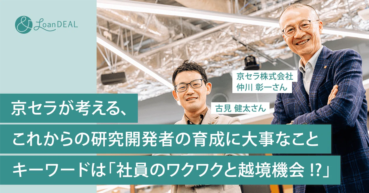 京セラが考える、これからの研究開発者の育成に大事なこと。キーワード
